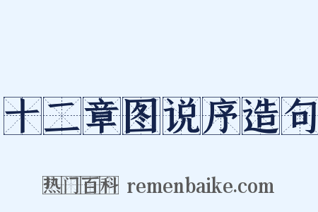 十二章图说序造句是什么意思的图片